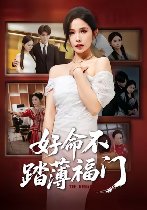 好命不踏薄福门(70集) 好命不踏薄福门(70集)无需会员免费看