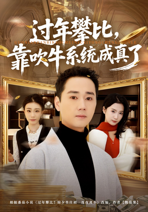 过年攀比,靠吹牛系统成真了(80集) 过年攀比,靠吹牛系统成真了(80集)精彩短剧推荐