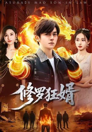 修罗狂婿（114集）正能量短剧分享