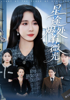 星途烬处有微光(88集) 星途烬处有微光(88集)最火的短剧