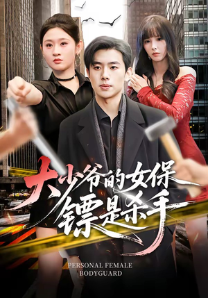 大少爷的女保镖是杀手(70集) 大少爷的女保镖是杀手(70集)热门短剧推广