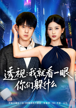 透视：就看一眼你们躲什么（81集）番茄免费短剧