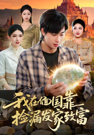 我在偭国靠捡漏发家致富(112集) 我在偭国靠捡漏发家致富(112集)真的太好看了