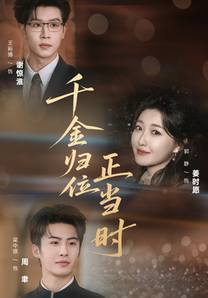 千金归位正当时(77集) 千金归位正当时(77集)经典老剧免费看