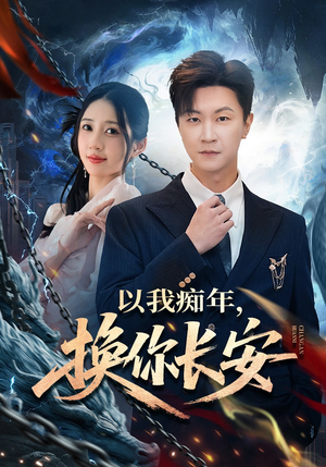 以我痴年，换你长安（60集）短剧演员排行榜