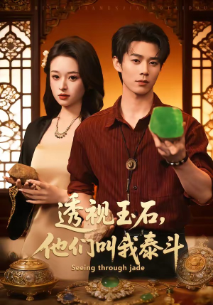 透视玉石,他们叫我泰斗(82集) 透视玉石,他们叫我泰斗(82集)免费短剧推荐