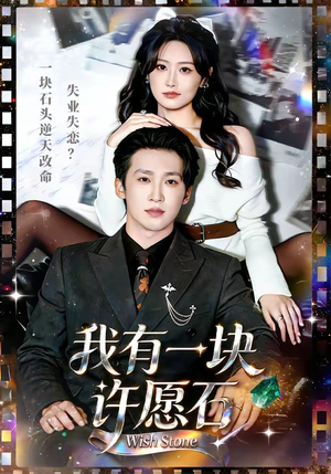 我有一块许愿石(80集) 我有一块许愿石(80集)超甜短剧分享