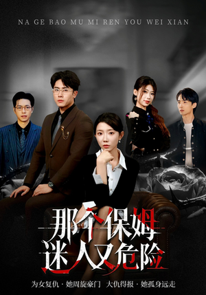 那个保姆迷人又危险（80集）古代短剧推荐
