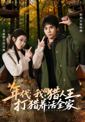 年代我猎人王打猎养活全家（82集）在线看到大结局