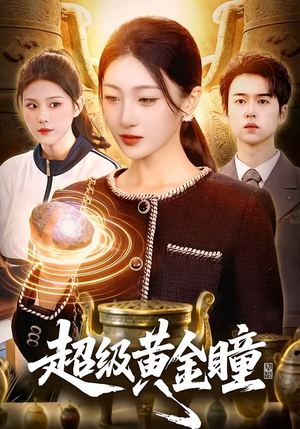 超级黄金瞳(83集) 超级黄金瞳(83集)免费短剧看全集