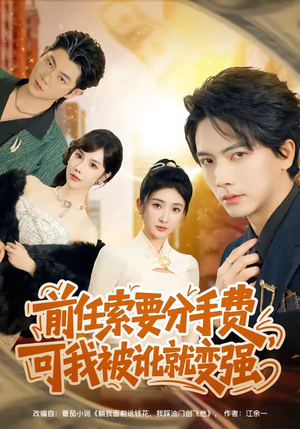 前任索要分手费，可我被讹就变强（80集）太好看了短剧