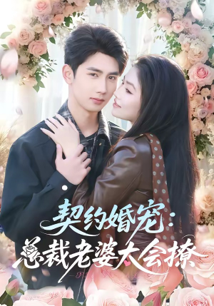 契约婚宠：总裁老婆太会撩（82集）热门短剧分享