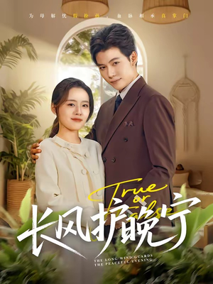 长风护晚宁（59集）迅雷网盘观看