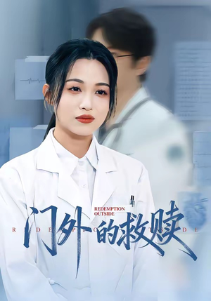门外的救赎（63集）火爆短剧推荐