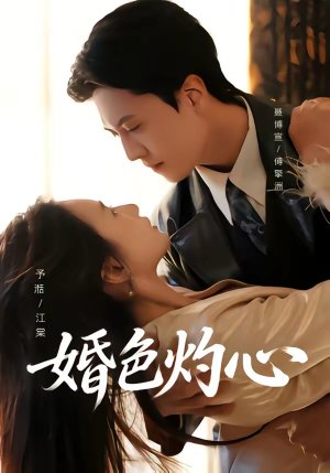 婚色灼心（72集）全集下载