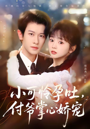 小可怜孕吐，付爷掌心娇宠（74集）短剧爆款推荐