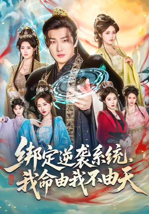 绑定逆袭系统,我命由我不由天(80集) 绑定逆袭系统,我命由我不由天(80集)短剧太好看了