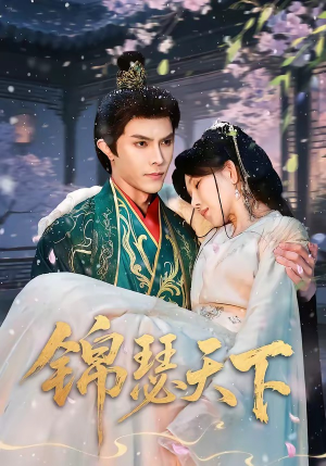 锦瑟天下（70集）百度在线观看