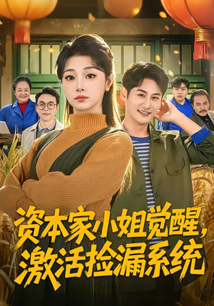 资本家小姐觉醒，激活捡漏系统（80集）大结局一气呵成