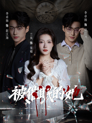 被催眠的她(60集) 被催眠的她(60集)超火热门短剧