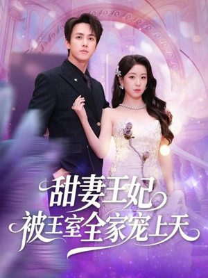 甜妻王妃被王室全家宠上天(63集) 甜妻王妃被王室全家宠上天(63集)独家短剧免费看