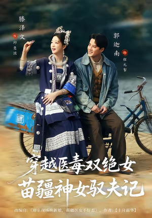 穿越医毒双绝女:苗疆神女驭夫记(82集) 穿越医毒双绝女:苗疆神女驭夫记(82集)在哪里看