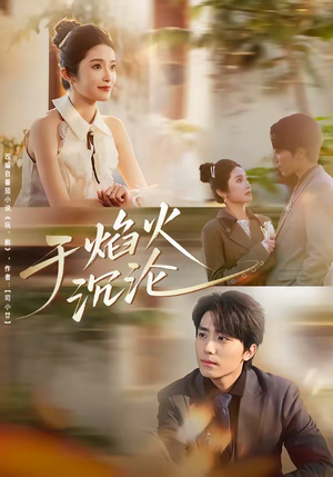 于焰火沉沦（80集）西瓜短剧免费看