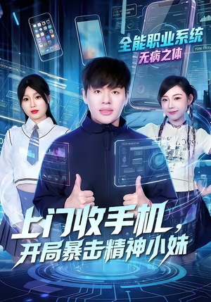 上门收手机，开局暴击精神小妹（70集）最火的短剧