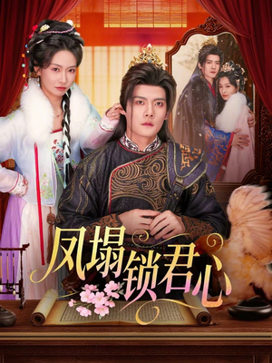 凤塌锁君心(60集) 凤塌锁君心(60集)精彩好看短剧