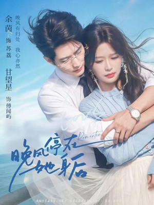 晚风停在她身后(61集) 晚风停在她身后(61集)推荐热门短剧