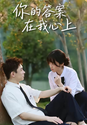 你的答案在我心上（56集）好看的短剧来了