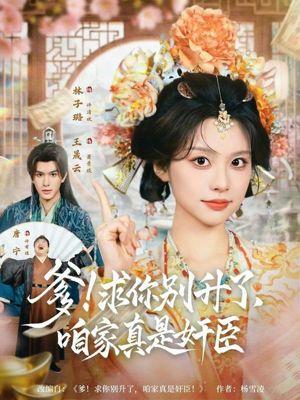 爹求你别升了咱家真是奸臣(67集) 爹求你别升了咱家真是奸臣(67集)免费短剧就是爽