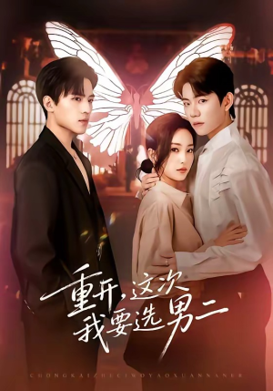 重开，这次我要选男二（65集）零花钱看整部剧