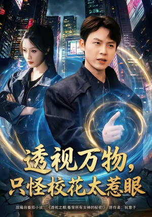 透视万物，只怪校花太惹眼（80集）精彩短剧推荐