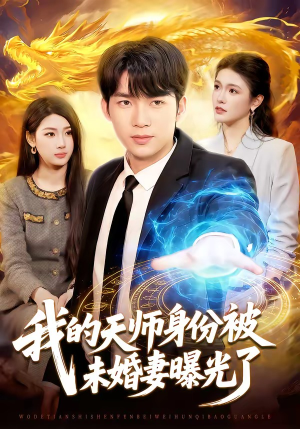 我的天师身份被未婚妻曝光了(104集) 我的天师身份被未婚妻曝光了(104集)短剧全集免费