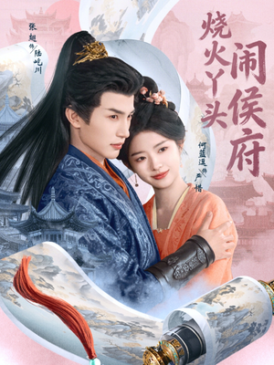 烧火丫头闹侯府（80集）短剧太好看了吧