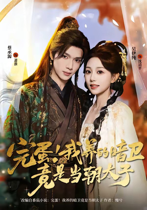 完蛋！我养的暗卫竟是当朝太子（60集）贝贝短剧分享