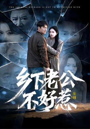 乡下老公不好惹（60集）在哪里可以全集