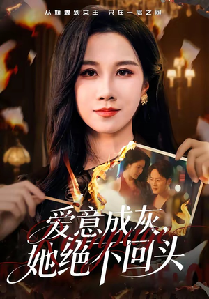 爱意成灰，她绝不回头（53集）深深爱上这部剧