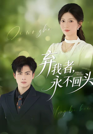 弃我者，永不回头（52集）最新上映的短剧