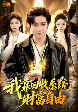 我靠回收系统财富自由（102集）好看到停不下来