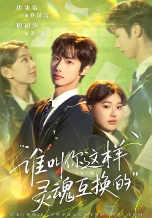 谁叫你这样灵魂互换的（80集）超火短剧抢先看