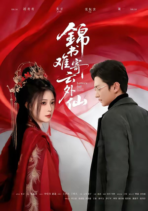 锦书难寄云外仙（61集）免费在线看