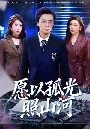 愿以孤光照山河（73集）让你一口气看完