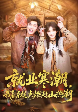 就业寒潮，我靠系统点燃赶山热潮（72集）女主角是谁