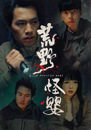 荒野怪婴(35集) 荒野怪婴(35集)今日短剧分享