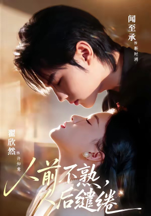 人前不熟，人后缱绻（68集）火爆热门短剧