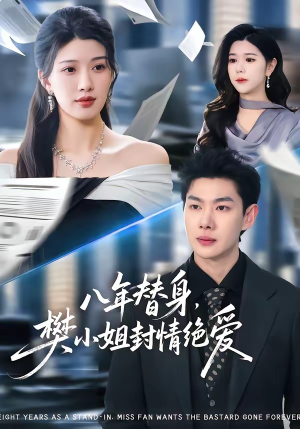 八年替身,樊小姐封情绝爱(42集) 八年替身,樊小姐封情绝爱(42集)爆款短剧抢先看