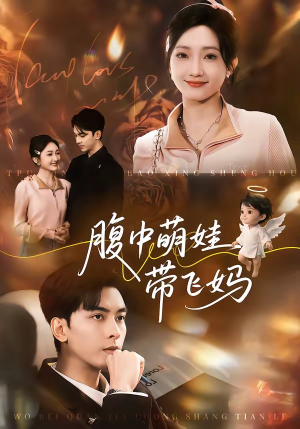 腹中萌娃带飞妈（81集）超爽短剧推荐