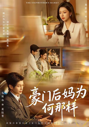 豪门后妈为何那样（80集）热播短剧推荐